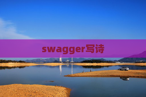swagger写诗