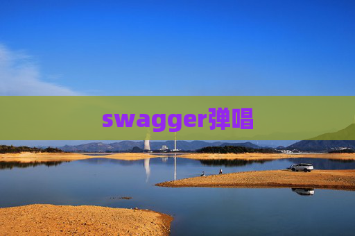 swagger弹唱
